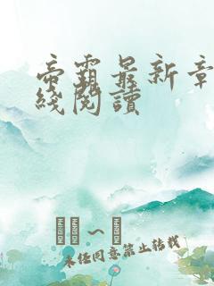 帝霸最新章节在线阅读