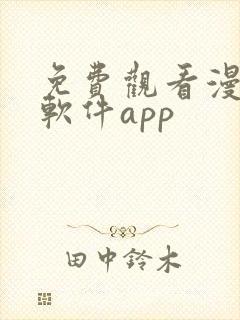 免费观看漫画的软件app