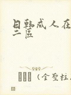 日韩成人在线一二区