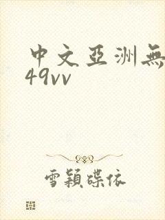 中文亚洲无线码49vv