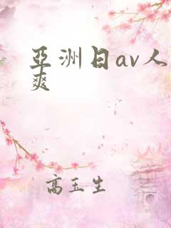 亚洲日av人人爽