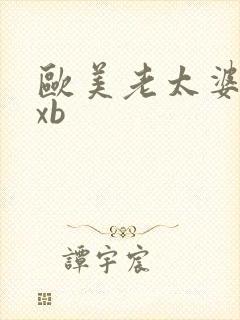 欧美老太婆性xxb