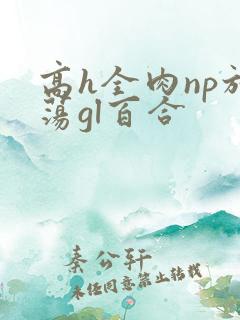 高h全肉np放荡gl百合