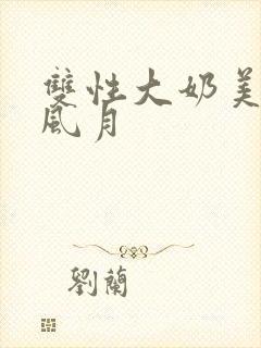 双性大奶美人的风月