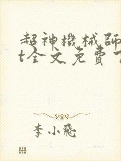 超神机械师txt全文免费下载