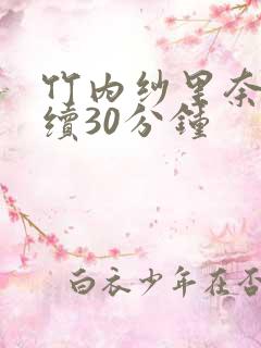 竹内纱里奈被连续30分钟