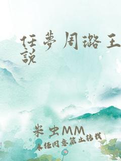 任梦周璐王仁小说