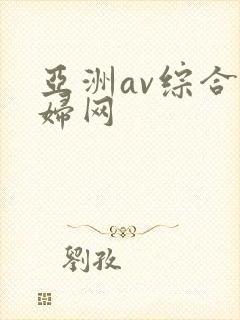 亚洲av综合熟妇网