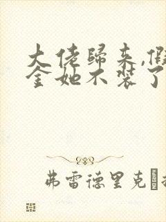 大佬归来,假千金她不装了txt免费下载