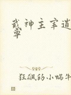 武神主宰逍遥至尊