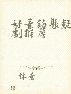 好看的悬疑刑侦剧推荐