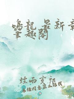 鸣龙 最新章节笔趣阁