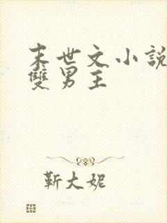 末世文小说推荐双男主