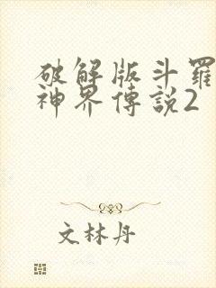 破解版斗罗大陆神界传说2