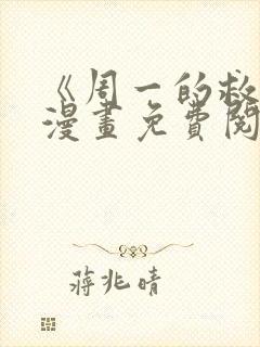 《周一的救星》漫画免费阅读