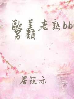 欧美老熟bbw另类