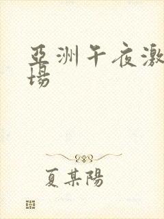 亚洲午夜激情剧场