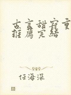 古言甜宠重生文推荐完结