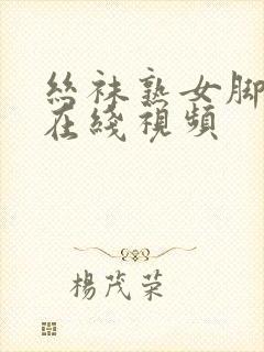 丝袜熟女脚交足在线视频