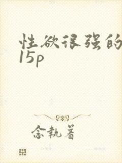 性欲很强的少妇15p