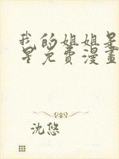 我的姐姐是大明星免费漫画