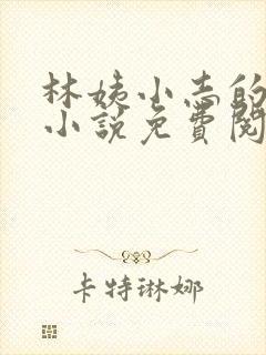 林姨小志的全部小说免费阅读