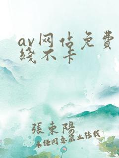 av网站免费在线不卡
