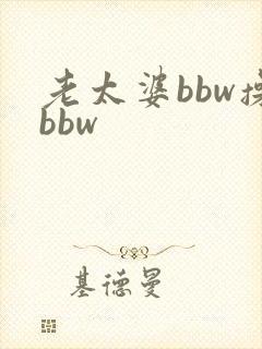 老太婆bbw操bbw