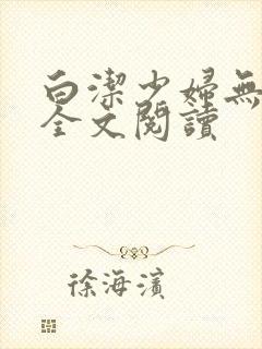 白洁少妇无删减全文阅读