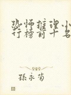 恐怖推理小说排行榜前十名