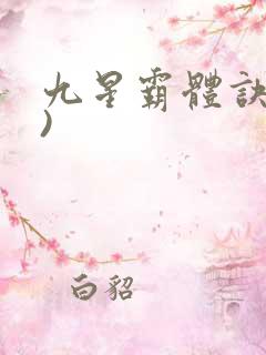 九星霸体诀了))