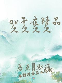 av午夜精品久久久久久