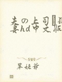 夫の上司に犯人妻hd中文版