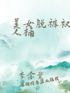 美女脱裤衩被男人桶