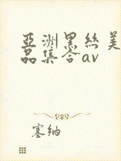 亚洲黑丝美女极品集合av