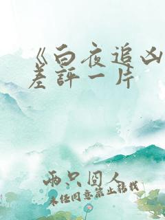 《白夜追凶2》差评一片