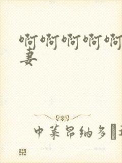 啊啊啊啊啊啊人妻