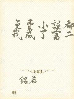 免费小说都市:我成了富二代反派