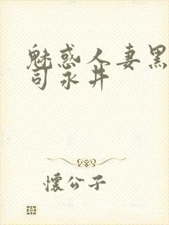 魅惑人妻黑人上司永井