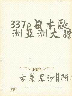 337p日本欧洲亚洲大胆69