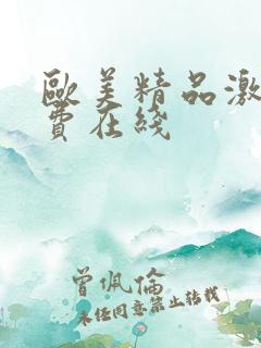 欧美精品激情免费在线