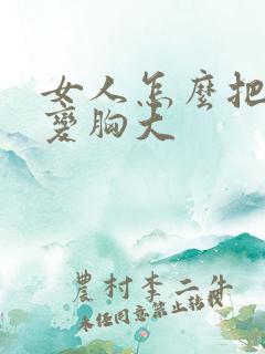 女人怎么把胸小变胸大