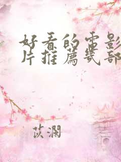 好看的电影战争片推荐几部