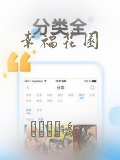 幸福花园