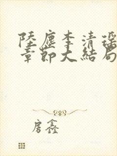 陆尘李清瑶最新章节大结局