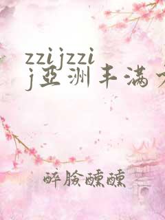 zzijzzij亚洲丰满少妇