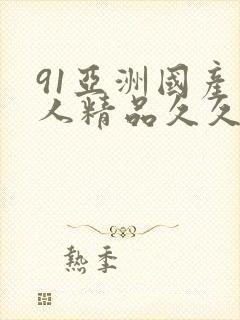 91亚洲国产成人精品久久久