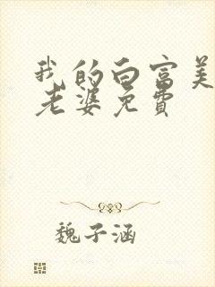 我的白富美总裁老婆免费