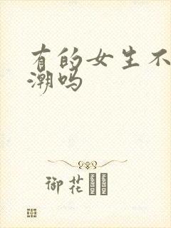 有的女生不会高潮吗