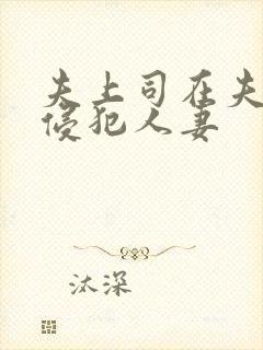 夫上司在夫面前侵犯人妻